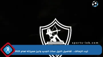 تردد الزمالك.. تفاصيل النيل سات الجديد وأبرز مميزاته لعام 2025